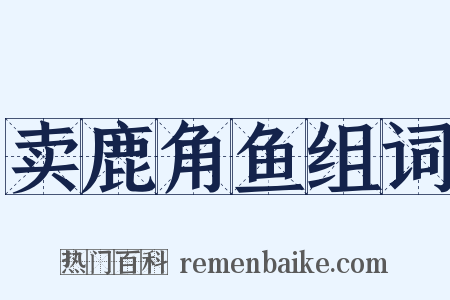 卖鹿角鱼组词是什么意思的图片